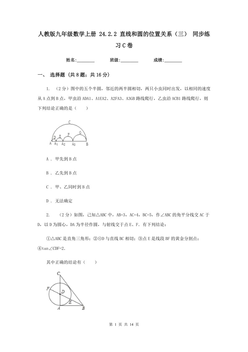 人教版九年级数学上册24.2.2直线和圆的位置关系（三）同步练习C卷.doc_第1页