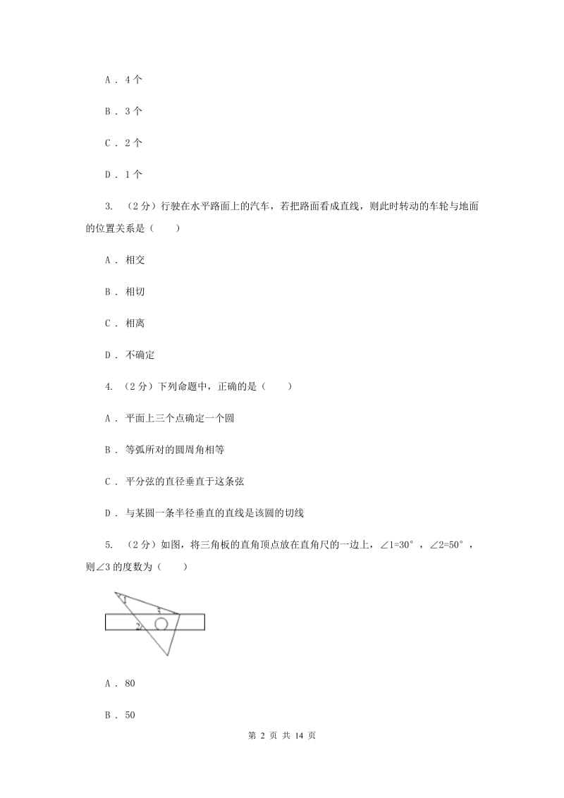 人教版九年级数学上册24.2.2直线和圆的位置关系（三）同步练习C卷.doc_第2页