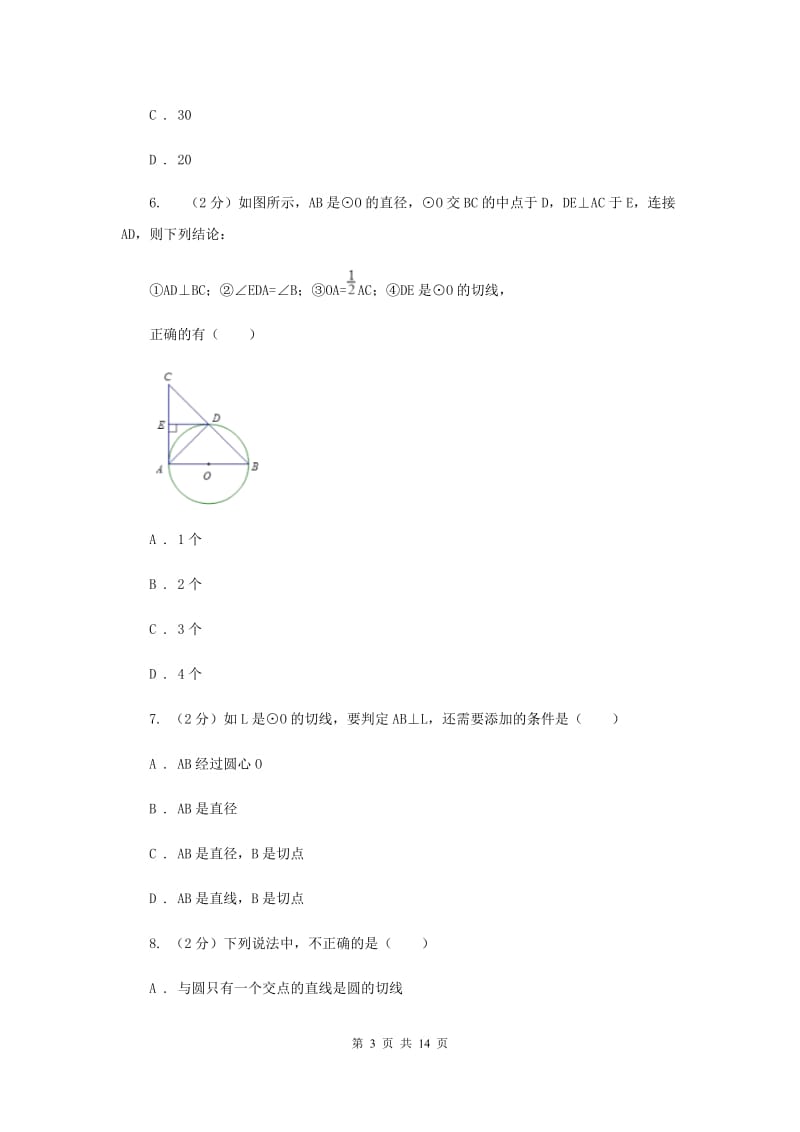 人教版九年级数学上册24.2.2直线和圆的位置关系（三）同步练习C卷.doc_第3页