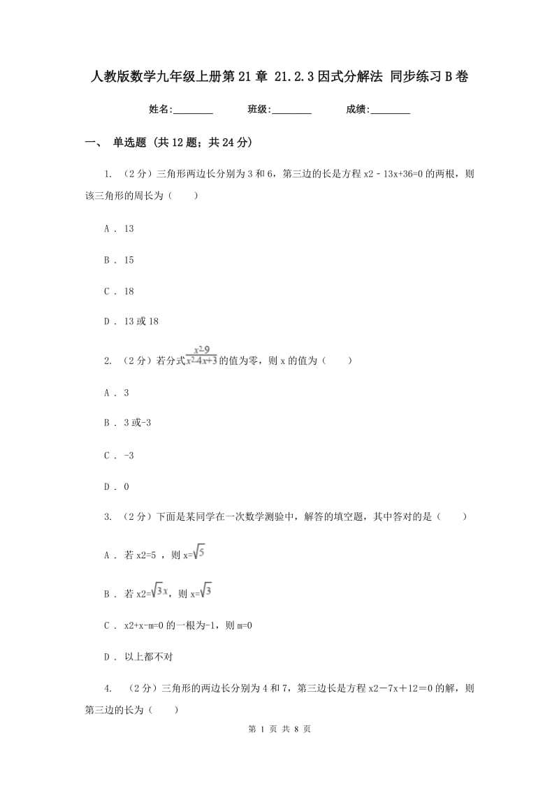 人教版数学九年级上册第21章21.2.3因式分解法同步练习B卷.doc_第1页