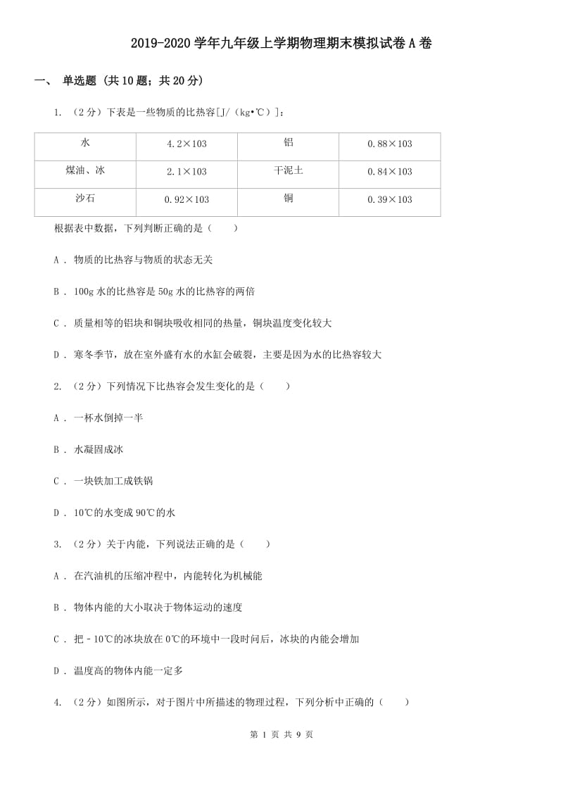 2019-2020学年九年级上学期物理期末模拟试卷A卷.doc_第1页