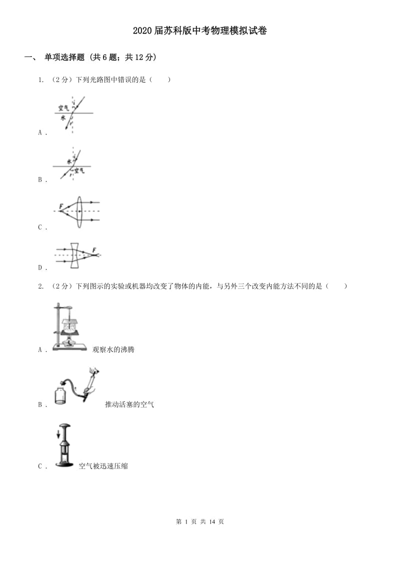 2020届苏科版中考物理模拟试卷 (2).doc_第1页