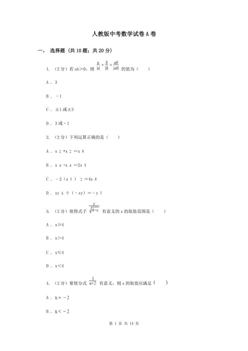 人教版中考数学试卷A卷 .doc_第1页