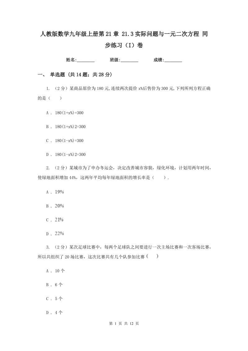 人教版数学九年级上册第21章21.3实际问题与一元二次方程同步练习（I）卷.doc_第1页