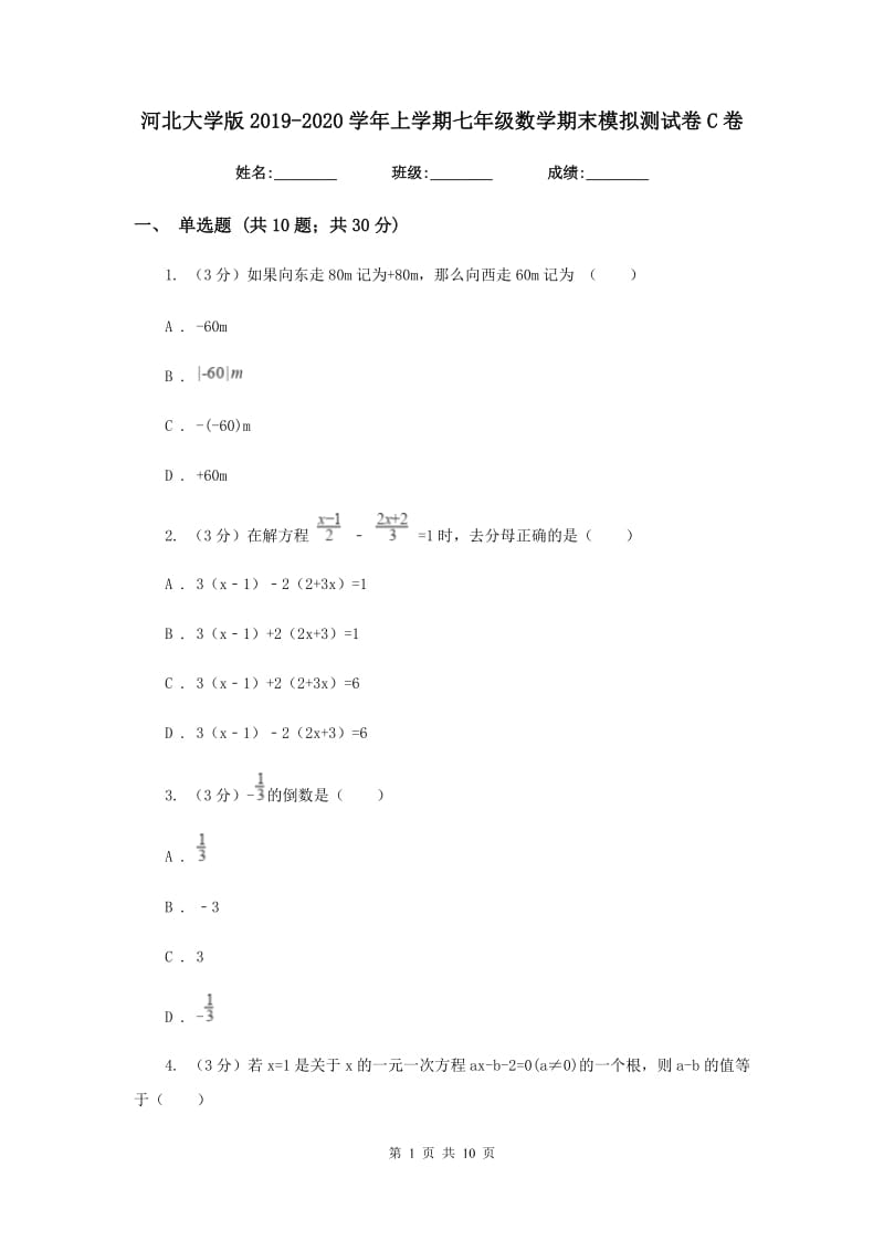 河北大学版2019-2020学年上学期七年级数学期末模拟测试卷C卷.doc_第1页