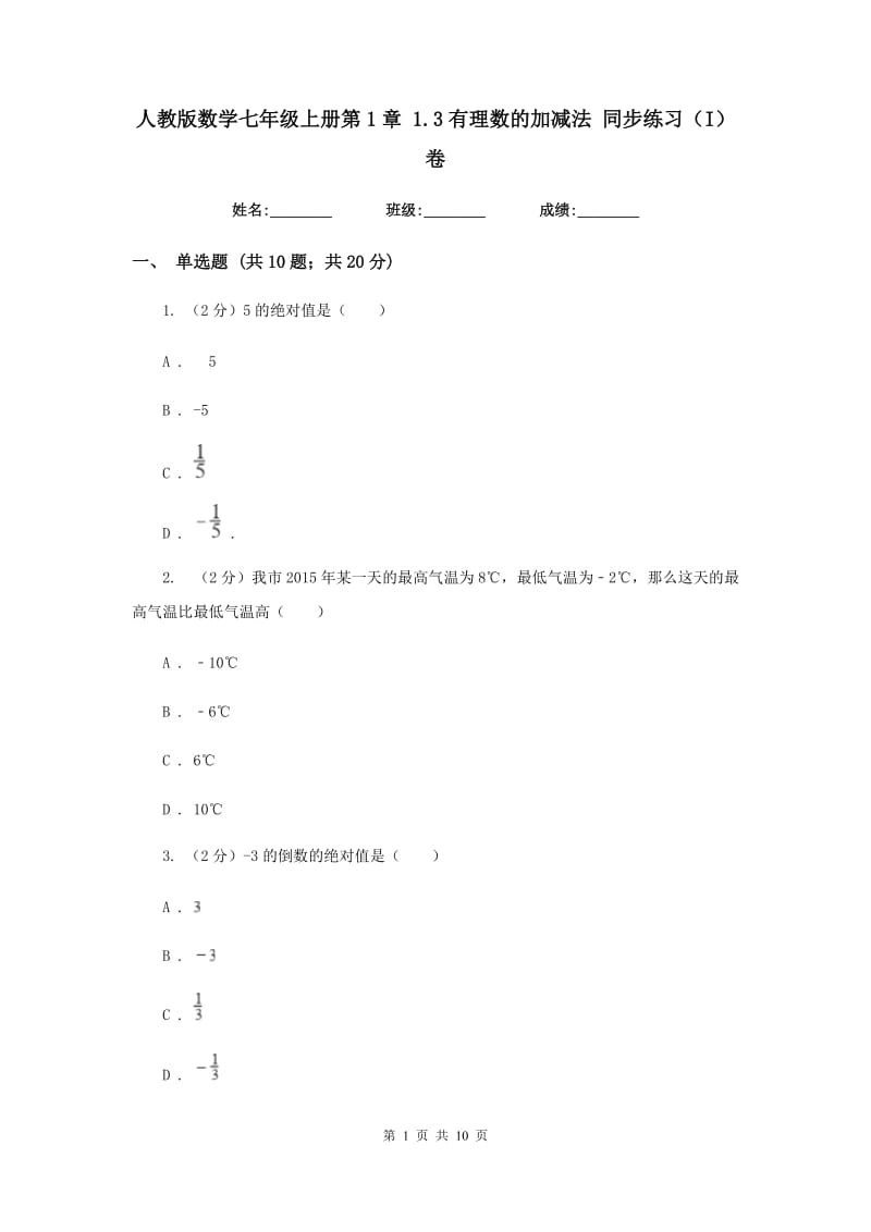 人教版数学七年级上册第1章 1.3有理数的加减法 同步练习（I）卷.doc_第1页