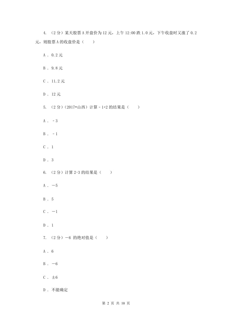 人教版数学七年级上册第1章 1.3有理数的加减法 同步练习（I）卷.doc_第2页