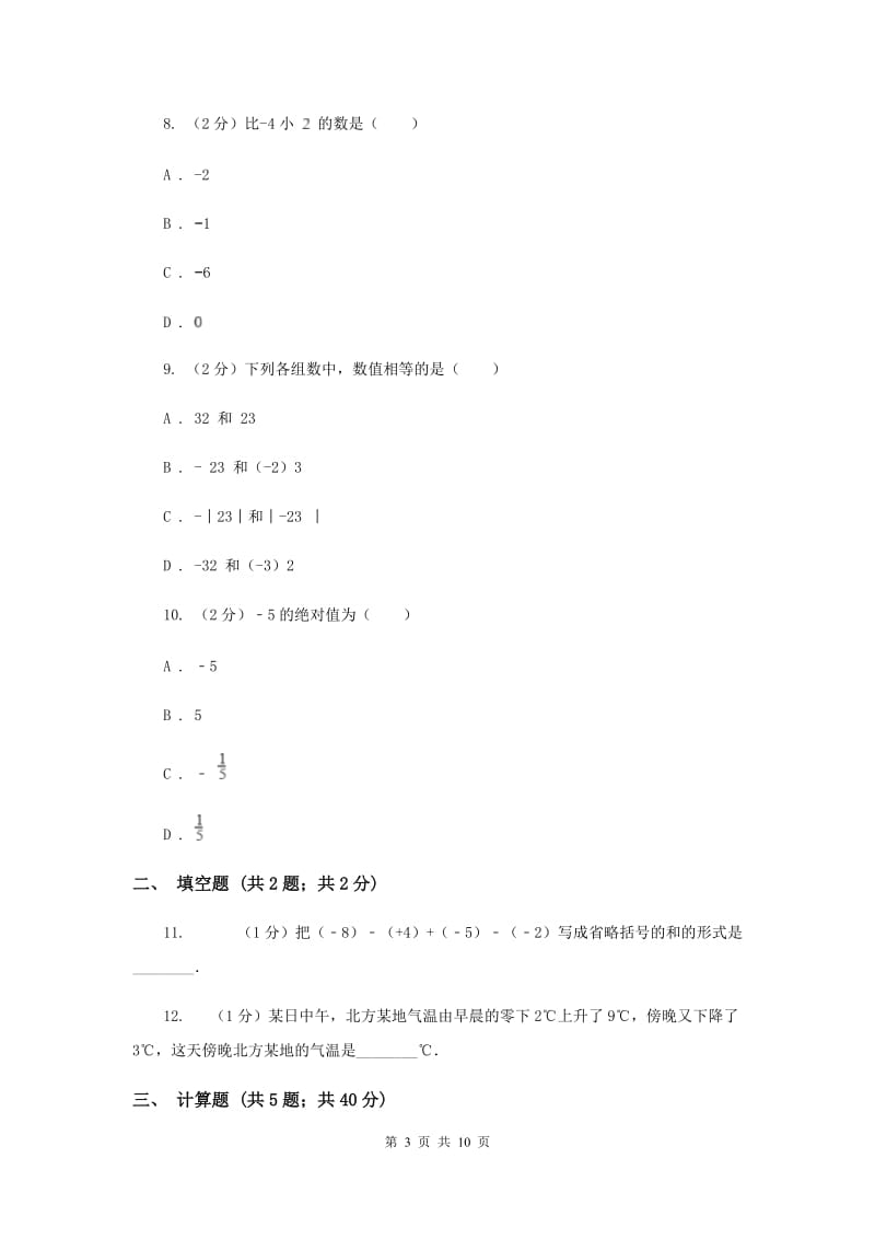 人教版数学七年级上册第1章 1.3有理数的加减法 同步练习（I）卷.doc_第3页