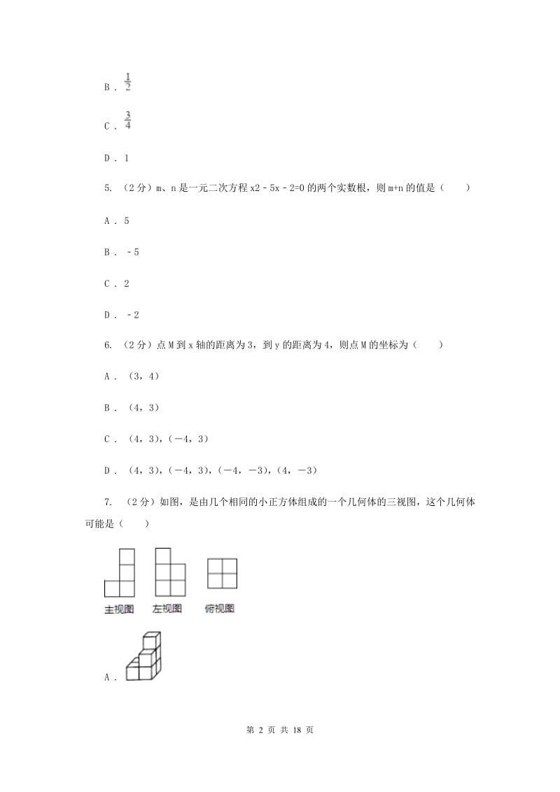 冀教版实验中学中考数学模拟试卷（II ）卷.doc_第2页