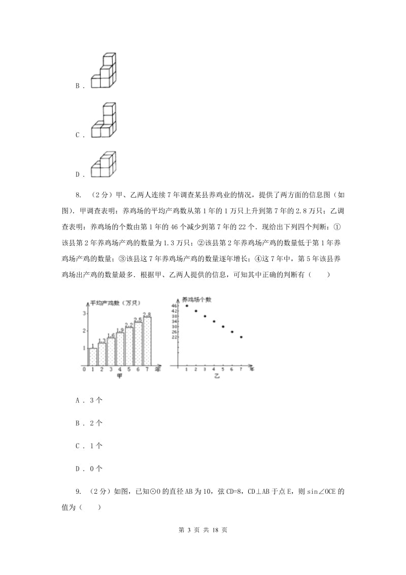 冀教版实验中学中考数学模拟试卷（II ）卷.doc_第3页