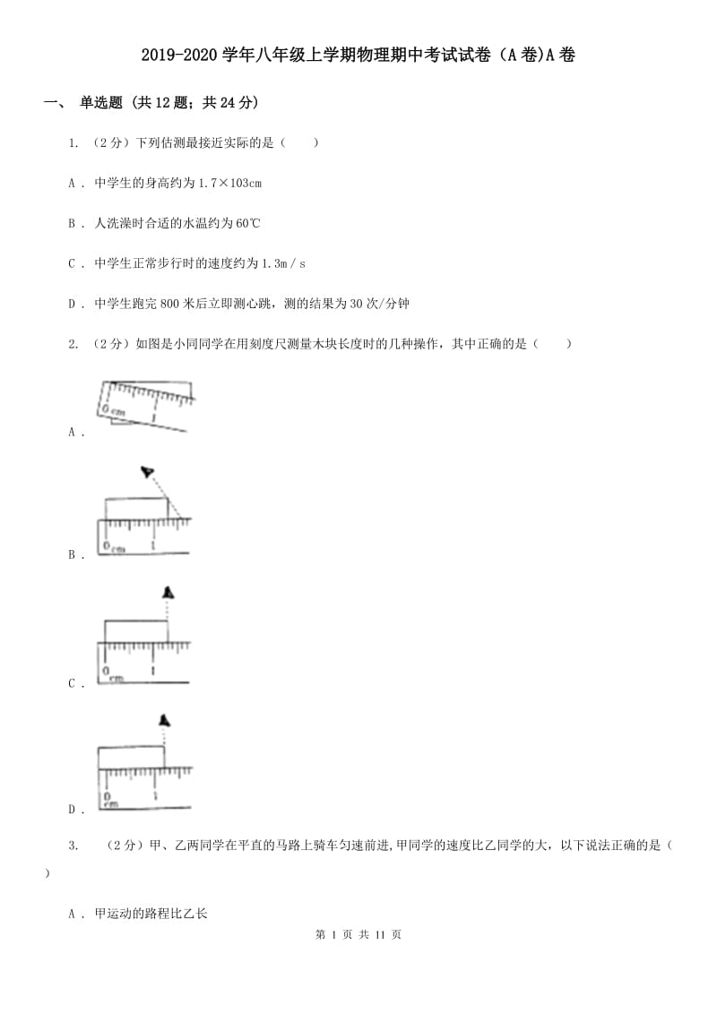 2019-2020学年八年级上学期物理期中考试试卷（A卷)A卷.doc_第1页