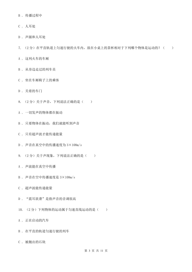 2019-2020学年八年级上学期物理期中考试试卷（A卷)A卷.doc_第3页