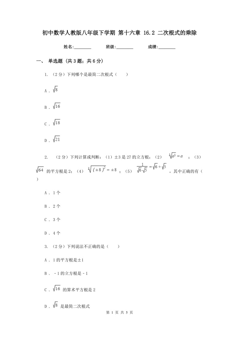 初中数学人教版八年级下学期第十六章16.2二次根式的乘除.doc_第1页