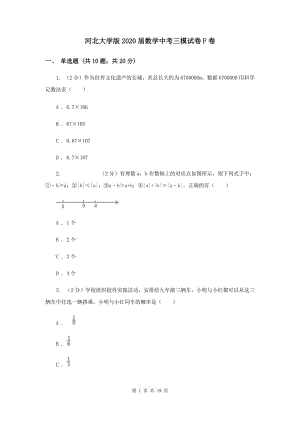 河北大學(xué)版2020屆數(shù)學(xué)中考三模試卷F卷.doc