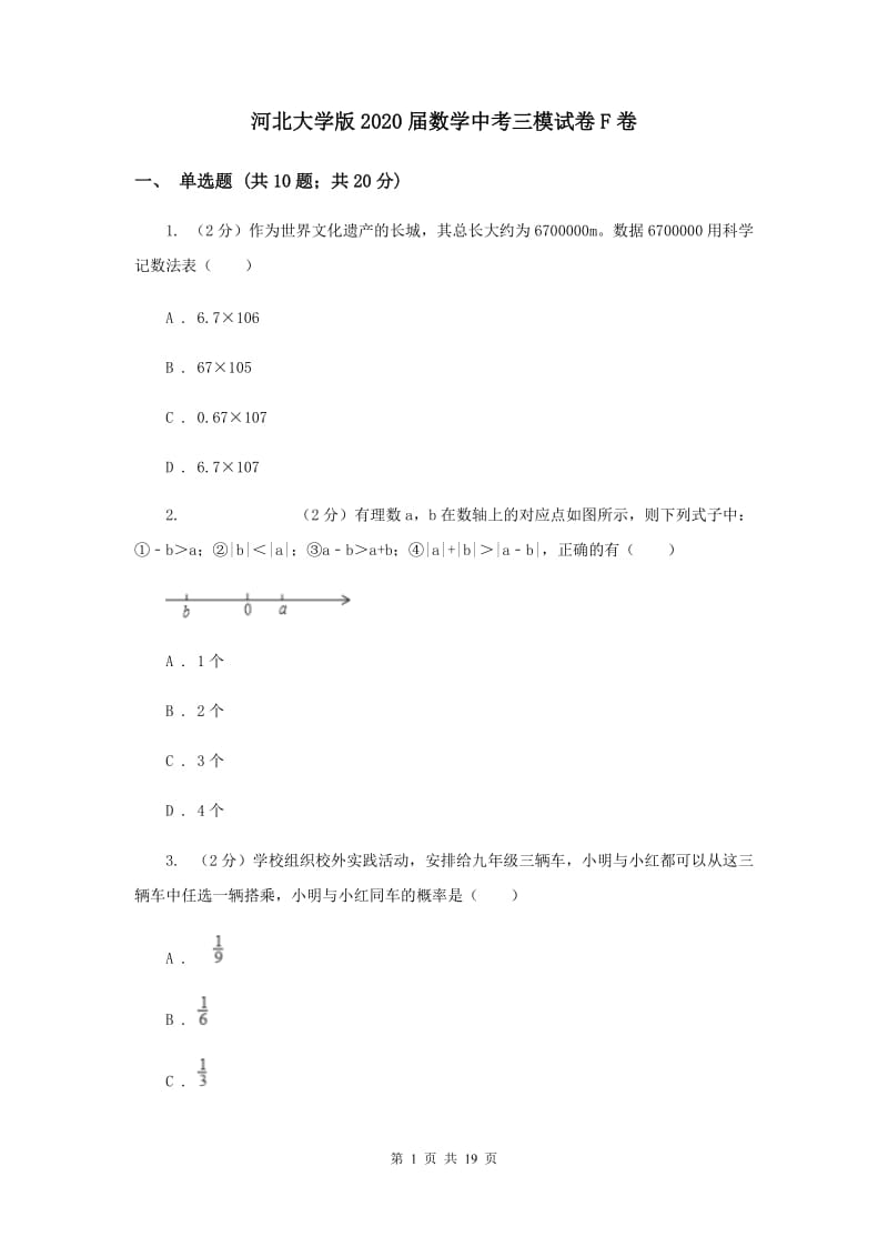 河北大学版2020届数学中考三模试卷F卷.doc_第1页