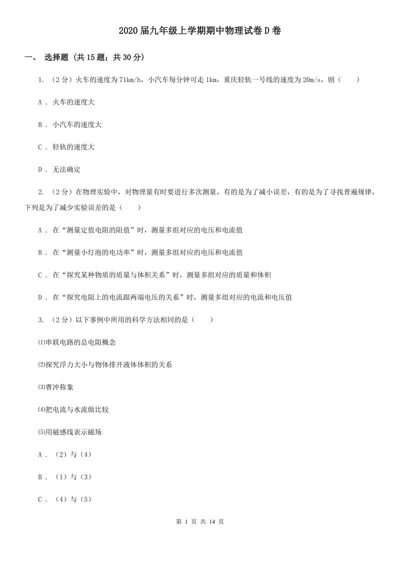 2020届九年级上学期期中物理试卷D卷.doc_第1页