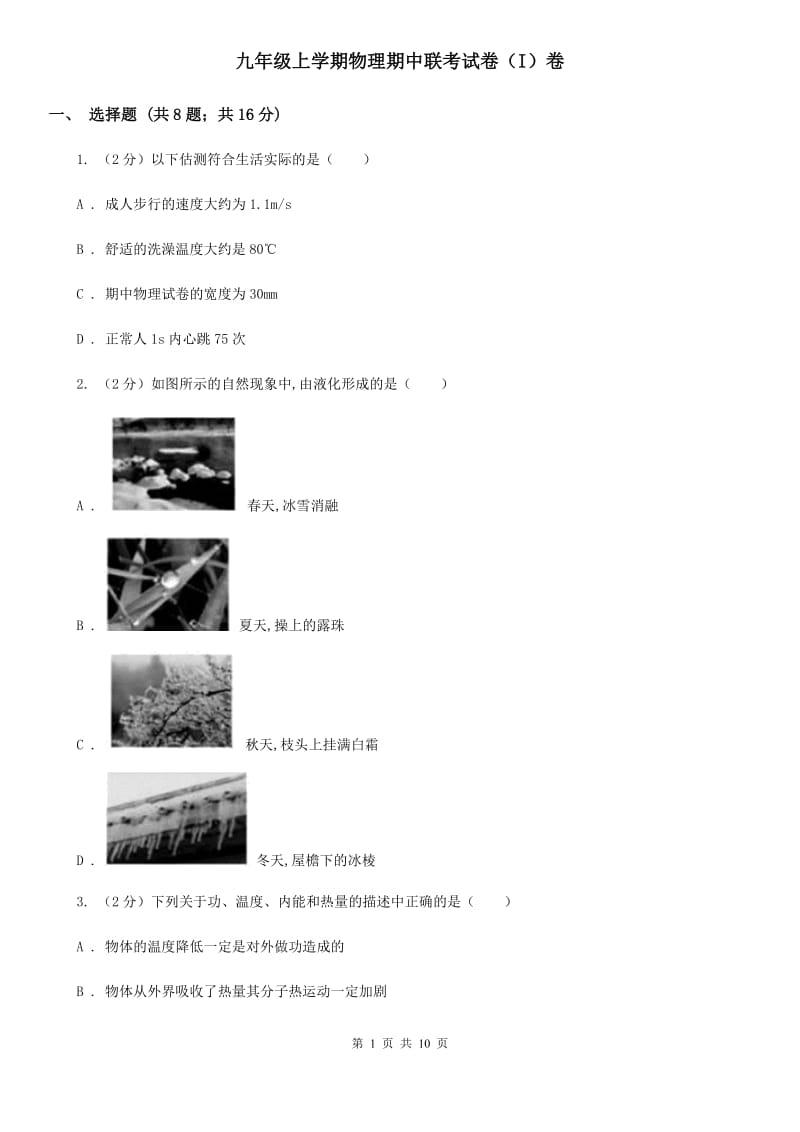 九年级上学期物理期中联考试卷（I）卷.doc_第1页