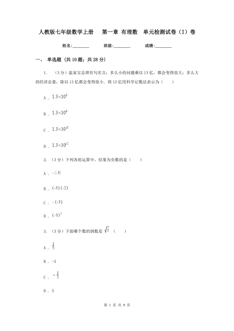 人教版七年级数学上册第一章有理数单元检测试卷（I）卷.doc_第1页