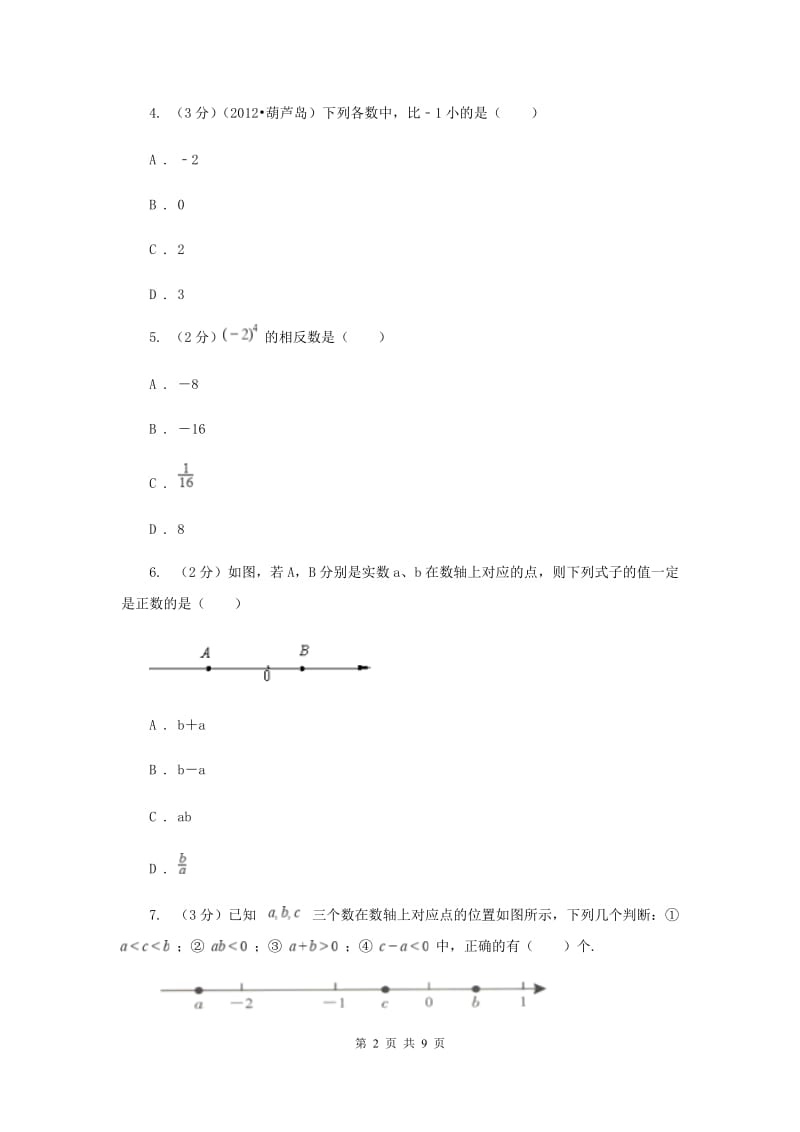 人教版七年级数学上册第一章有理数单元检测试卷（I）卷.doc_第2页