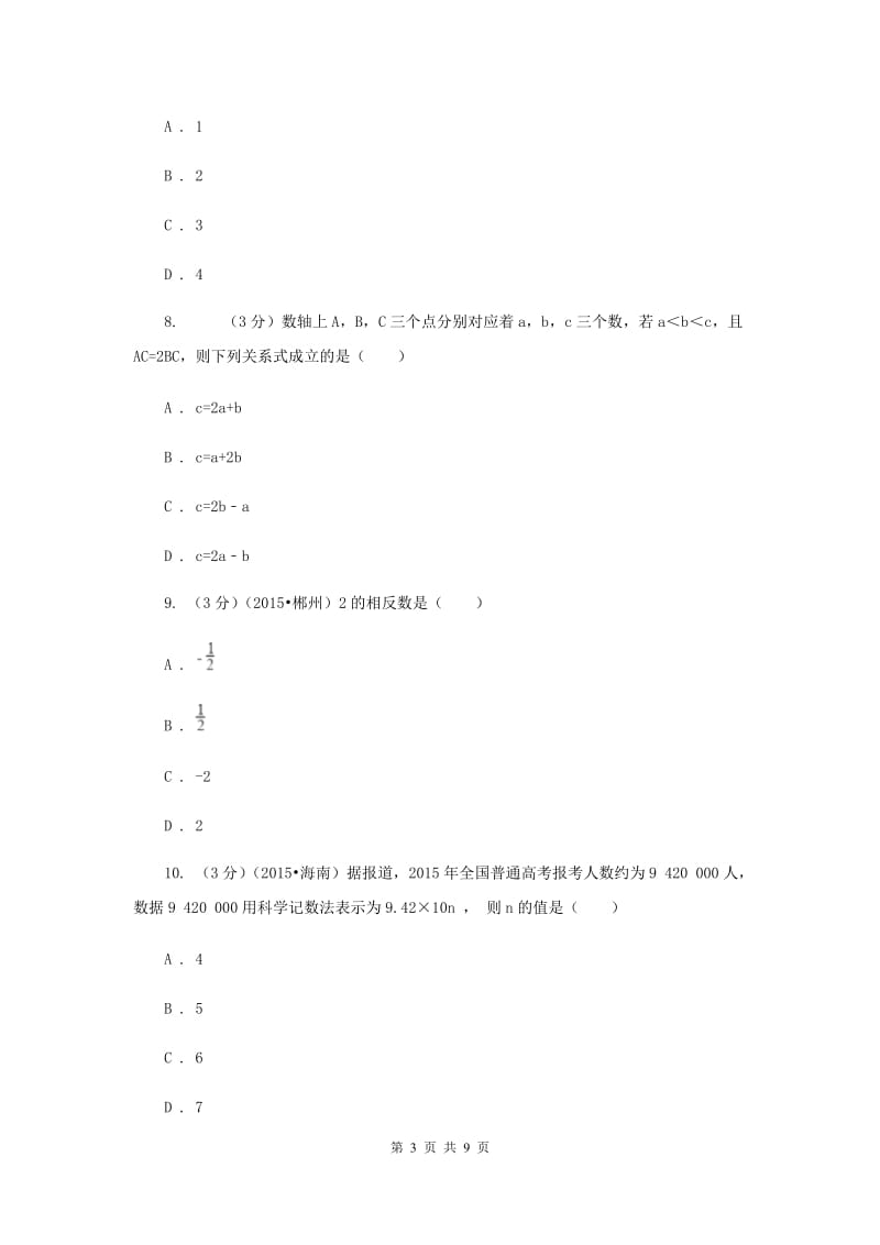 人教版七年级数学上册第一章有理数单元检测试卷（I）卷.doc_第3页