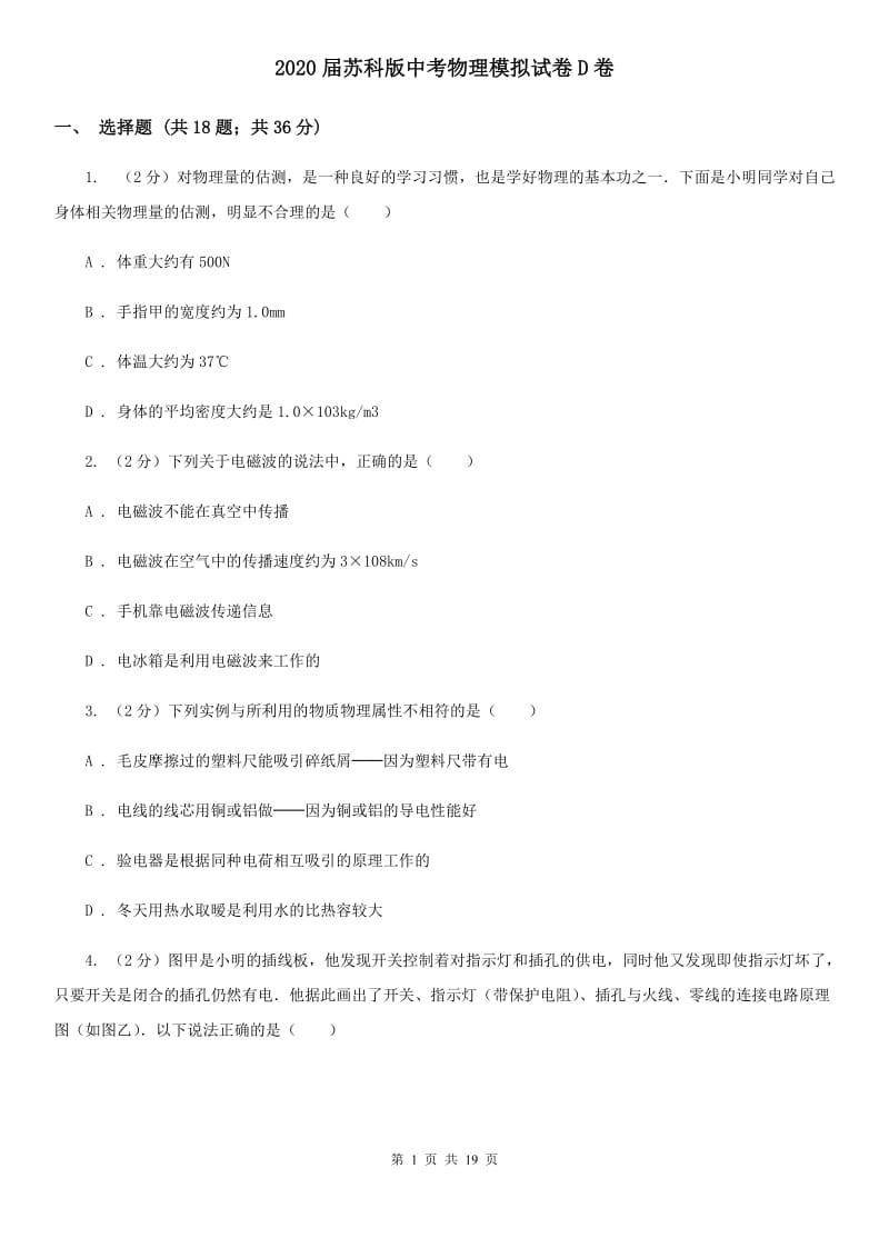 2020届苏科版中考物理模拟试卷D卷.doc_第1页