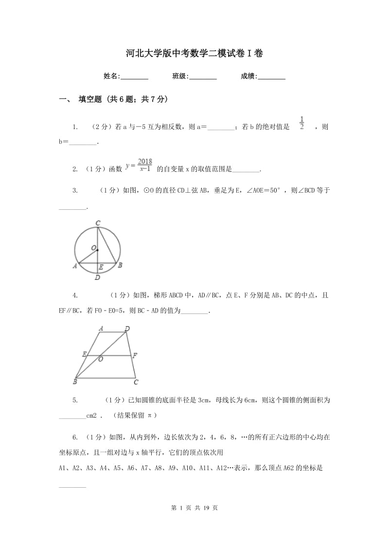 河北大学版中考数学二模试卷I卷.doc_第1页