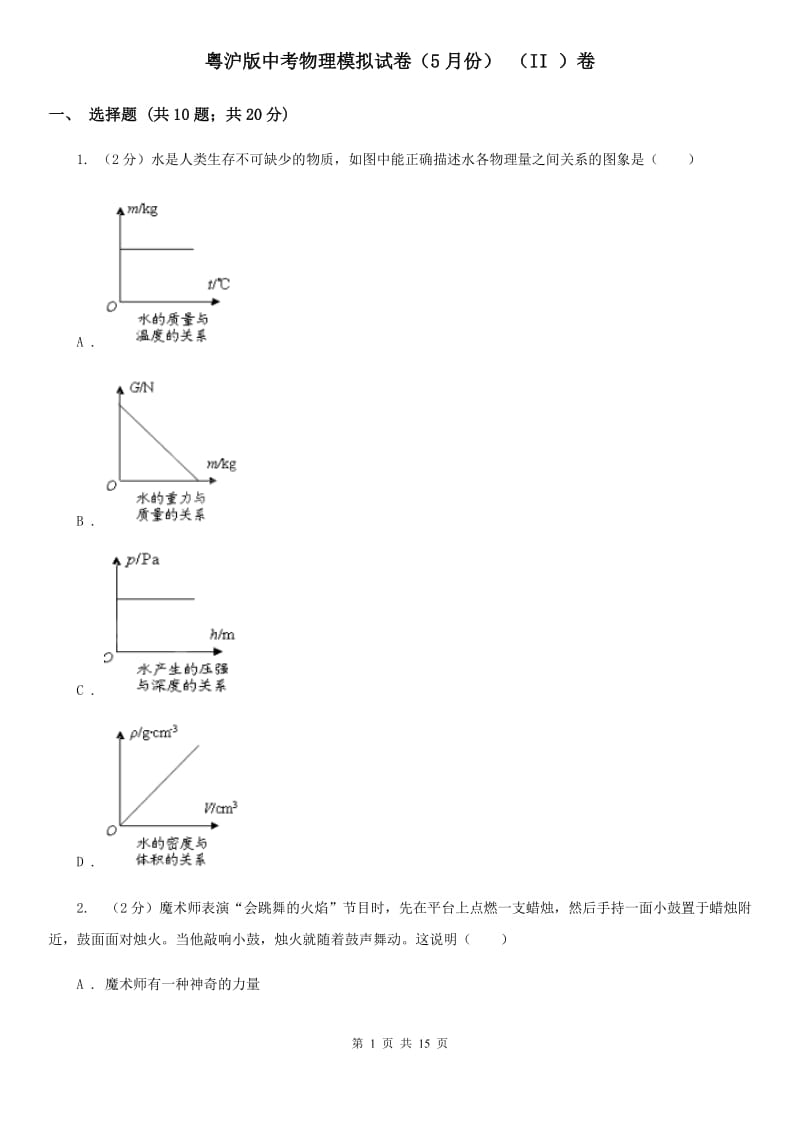 粤沪版中考物理模拟试卷（5月份） （II ）卷.doc_第1页