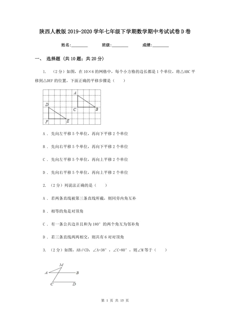 陕西人教版2019-2020学年七年级下学期数学期中考试试卷D卷.doc_第1页