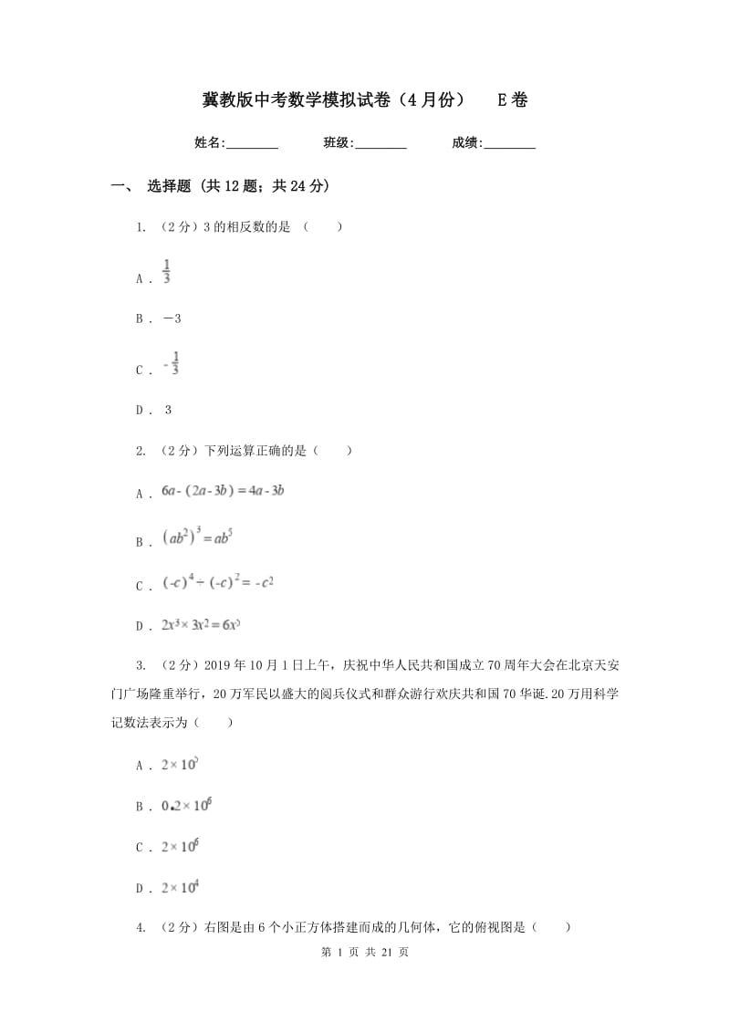 冀教版中考数学模拟试卷（4月份）E卷.doc_第1页