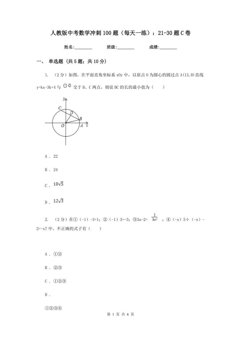 人教版中考数学冲刺100题（每天一练）：21-30题C卷.doc_第1页