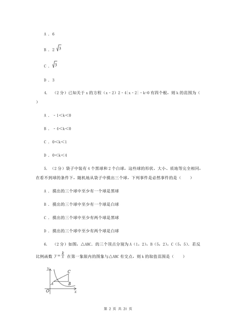 冀教版2020届九年级上学期数学期末考试试卷新版.doc_第2页