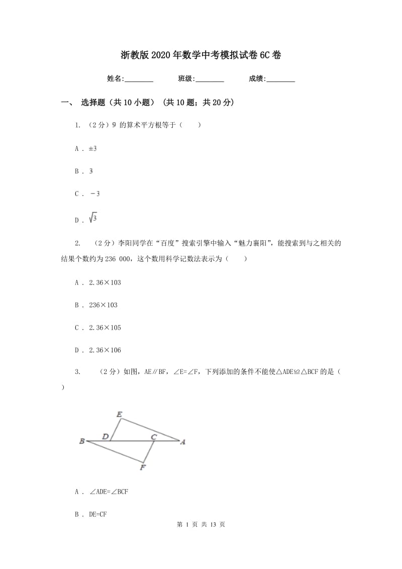 浙教版2020年数学中考模拟试卷6C卷.doc_第1页