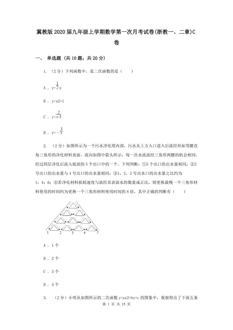 冀教版2020届九年级上学期数学第一次月考试卷(浙教一、二章)C卷.doc_第1页