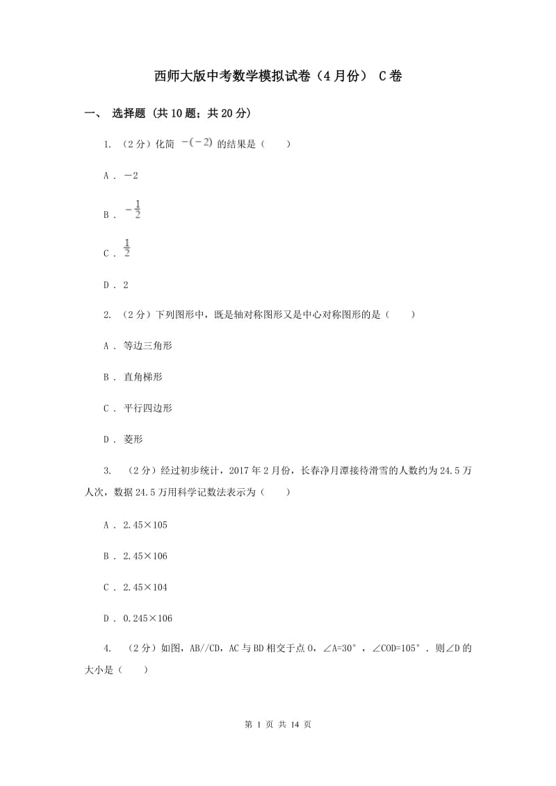 西师大版中考数学模拟试卷（4月份） C卷.doc_第1页