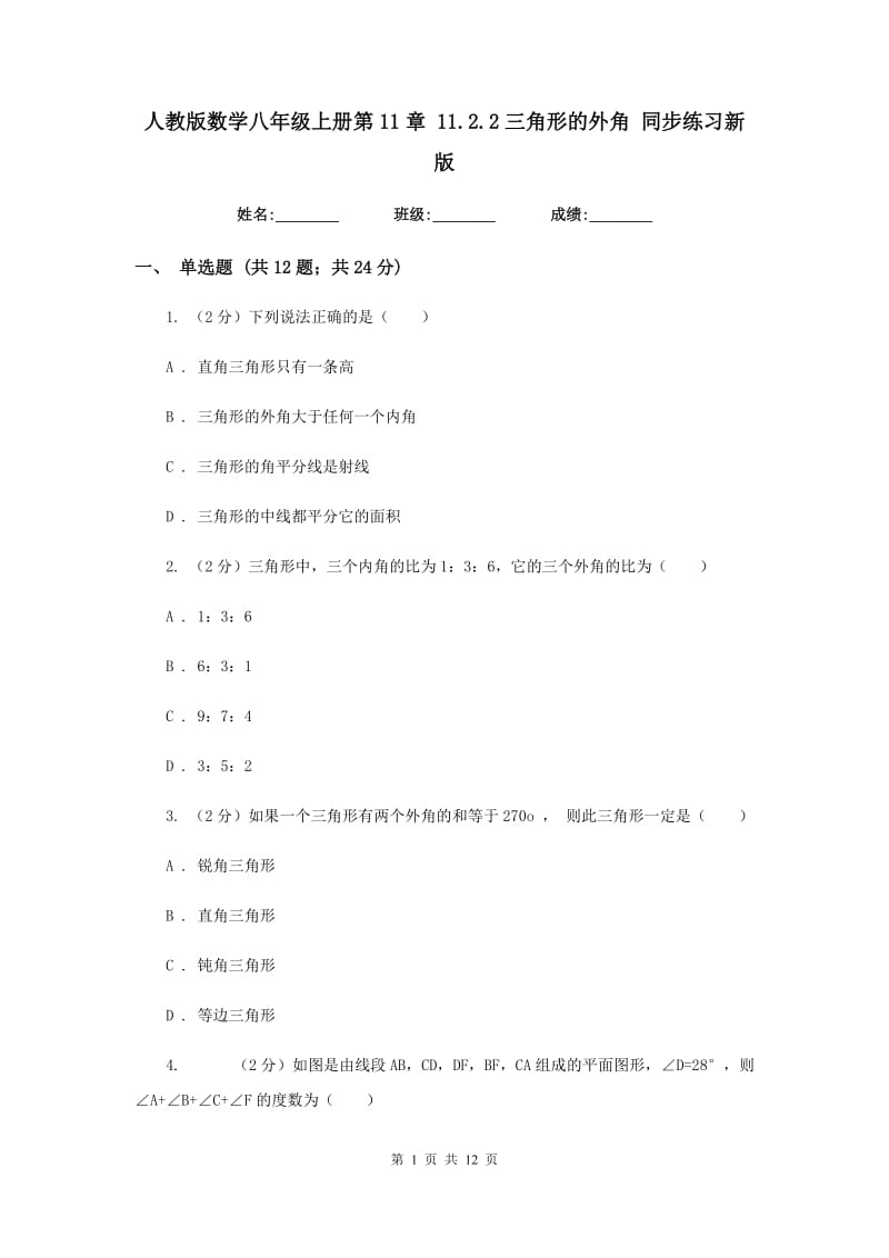 人教版数学八年级上册第11章11.2.2三角形的外角同步练习新版.doc_第1页