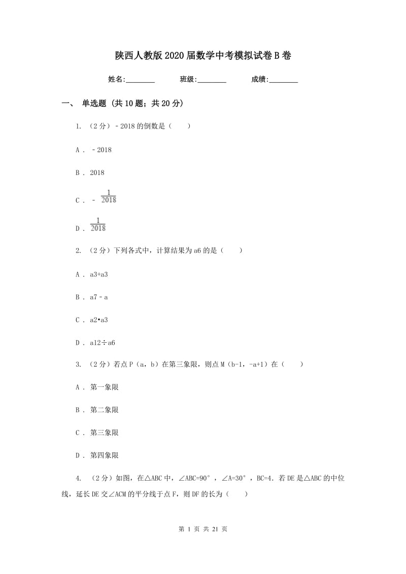 陕西人教版2020届数学中考模拟试卷B卷.doc_第1页