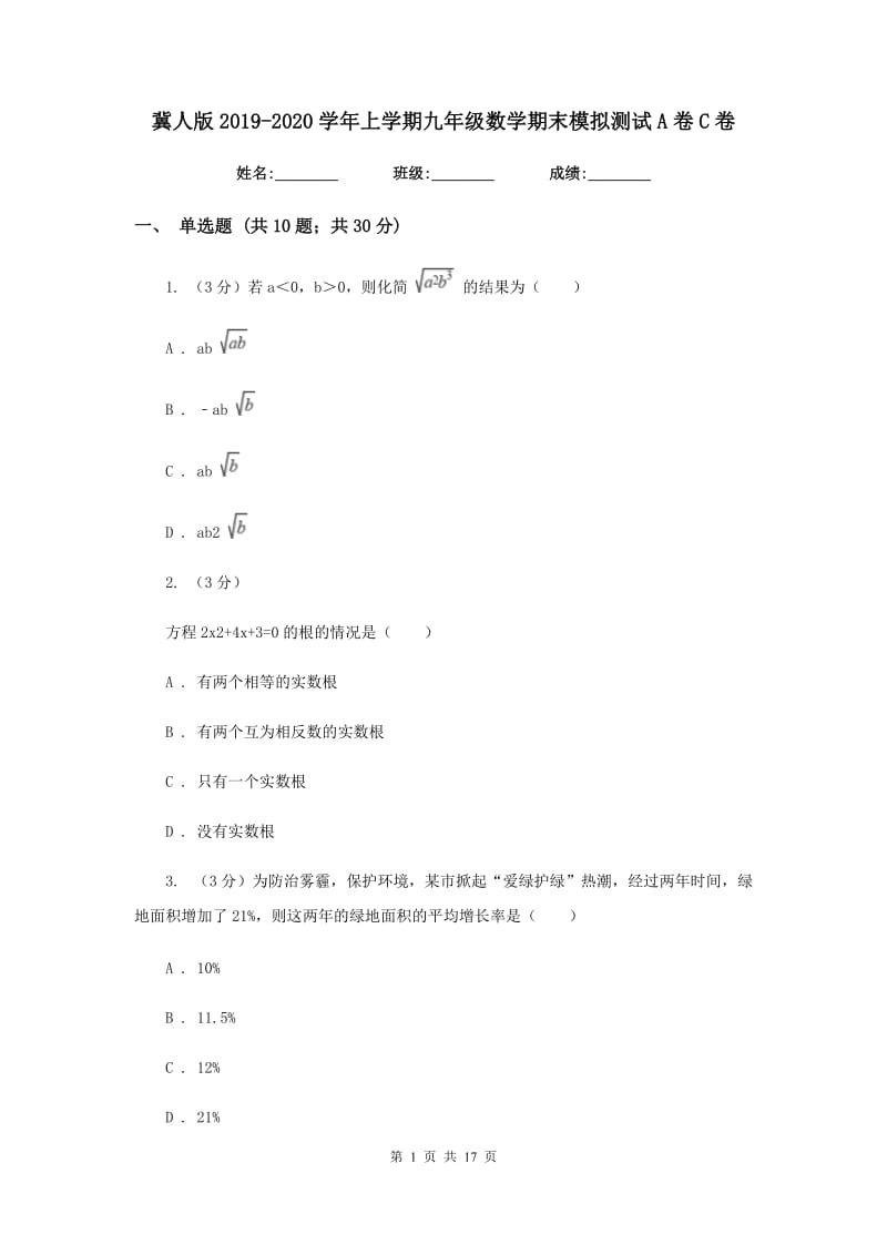 冀人版2019-2020学年上学期九年级数学期末模拟测试A卷C卷.doc_第1页