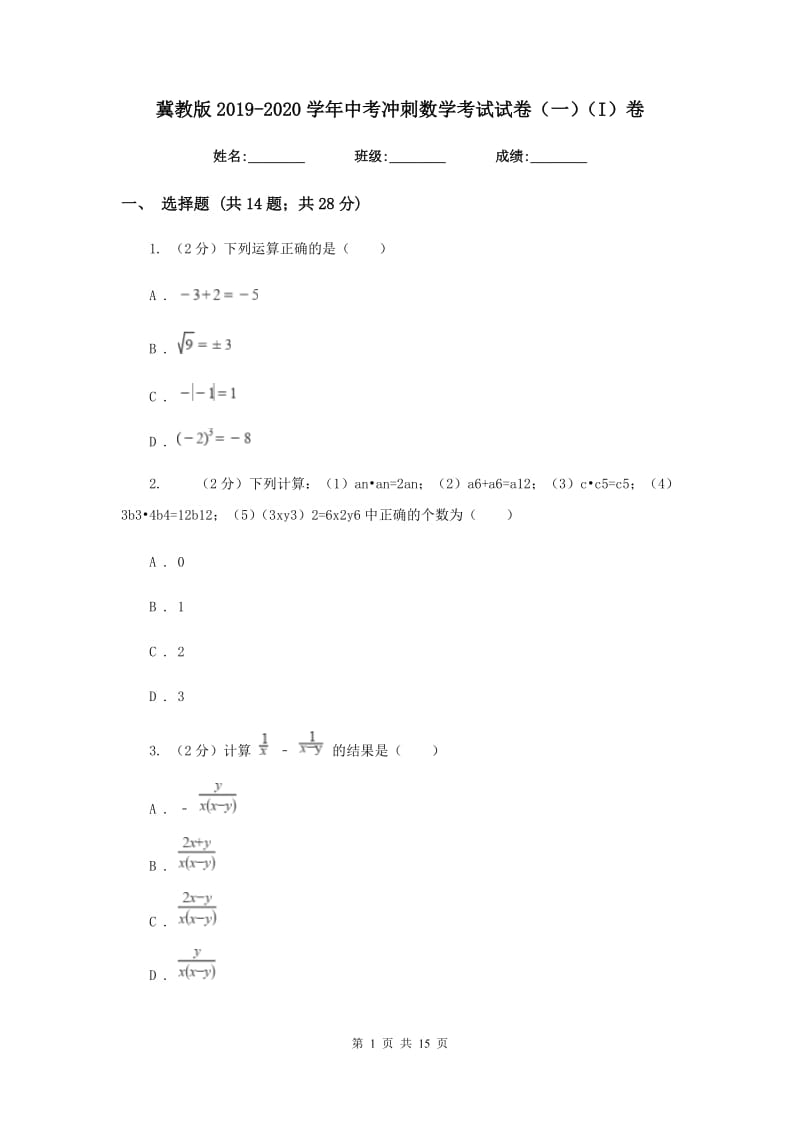 冀教版2019-2020学年中考冲刺数学考试试卷（一）（I）卷.doc_第1页