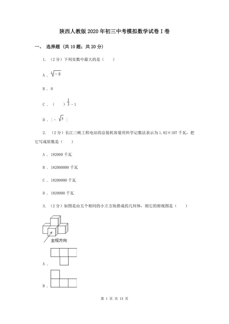 陕西人教版2020年初三中考模拟数学试卷I卷.doc_第1页