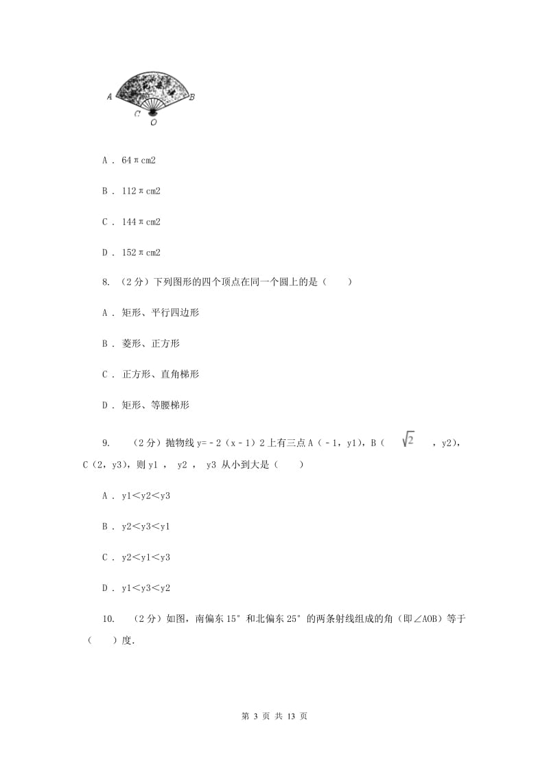 陕西人教版2020年初三中考模拟数学试卷I卷.doc_第3页