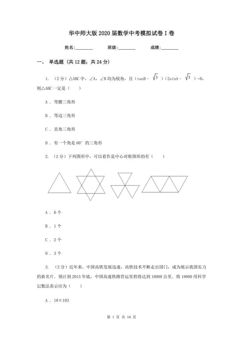 华中师大版2020届数学中考模拟试卷I卷.doc_第1页