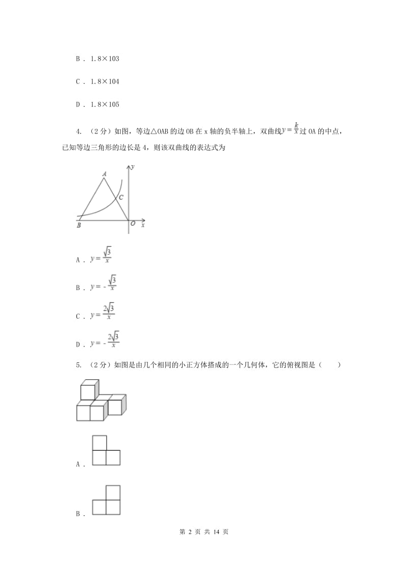 华中师大版2020届数学中考模拟试卷I卷.doc_第2页