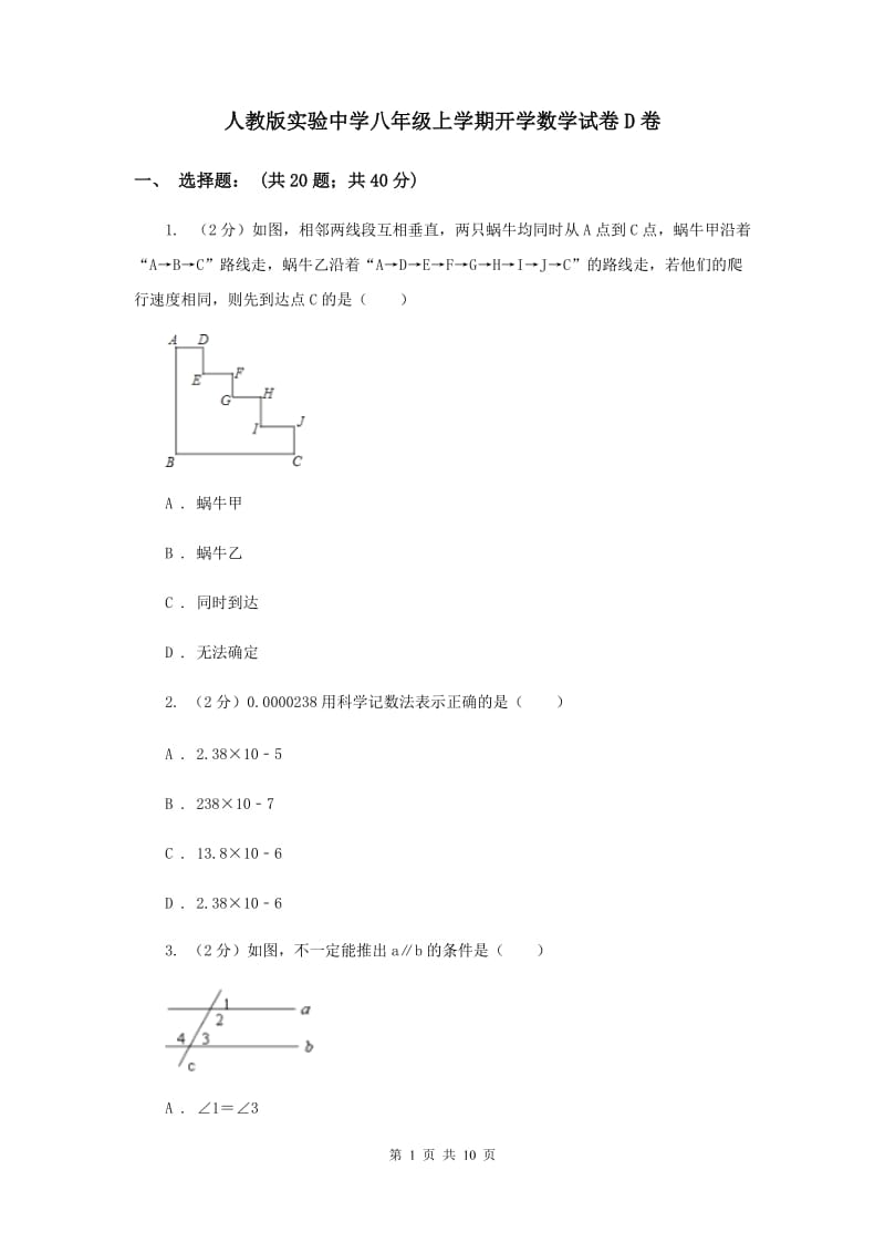 人教版实验中学八年级上学期开学数学试卷D卷.doc_第1页