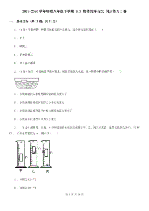 2019-2020學(xué)年物理八年級(jí)下學(xué)期 9.3 物體的浮與沉 同步練習(xí)D卷.doc