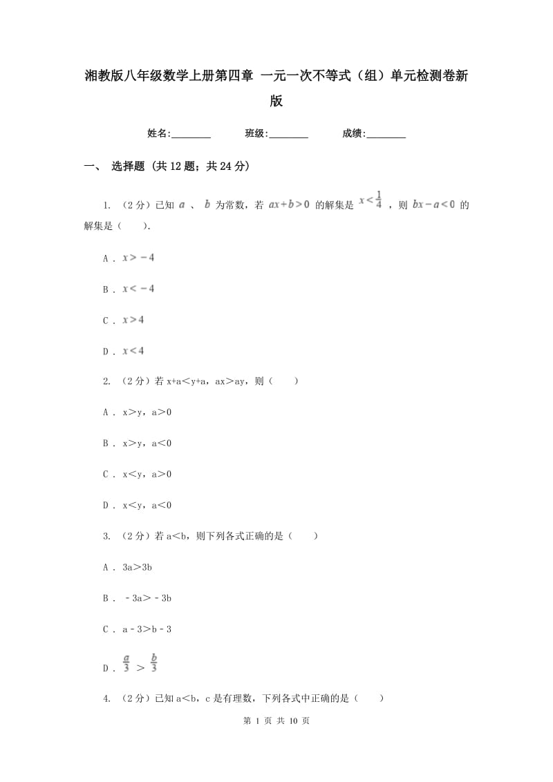 湘教版八年级数学上册第四章 一元一次不等式（组）单元检测卷新版.doc_第1页