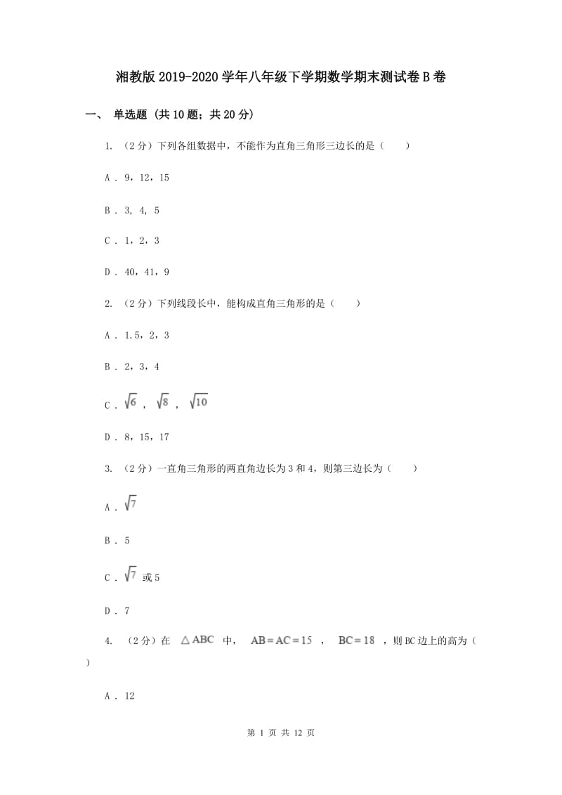 湘教版2019-2020学年八年级下学期数学期末测试卷B卷.doc_第1页