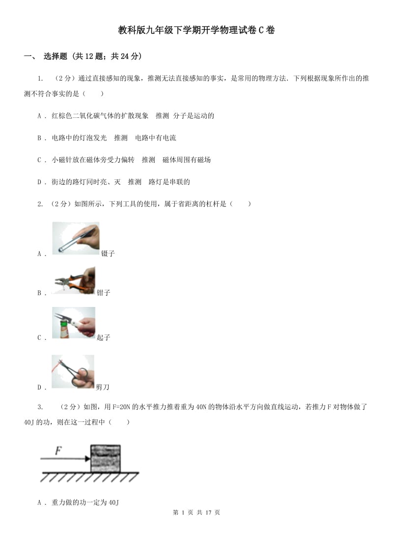 教科版九年级下学期开学物理试卷C卷.doc_第1页