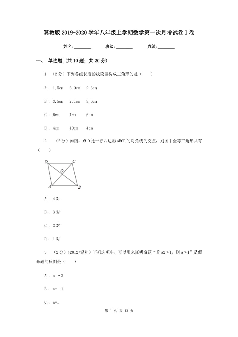 冀教版2019-2020学年八年级上学期数学第一次月考试卷I卷.doc_第1页