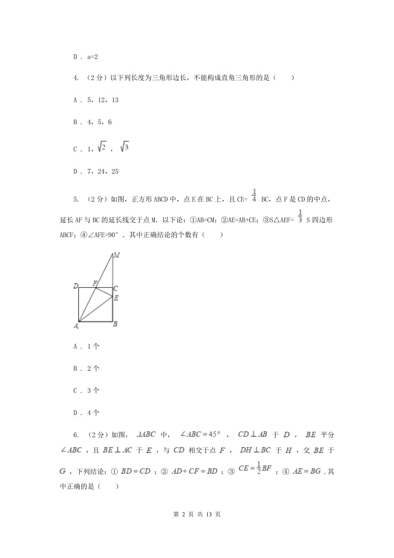 冀教版2019-2020学年八年级上学期数学第一次月考试卷I卷.doc_第2页