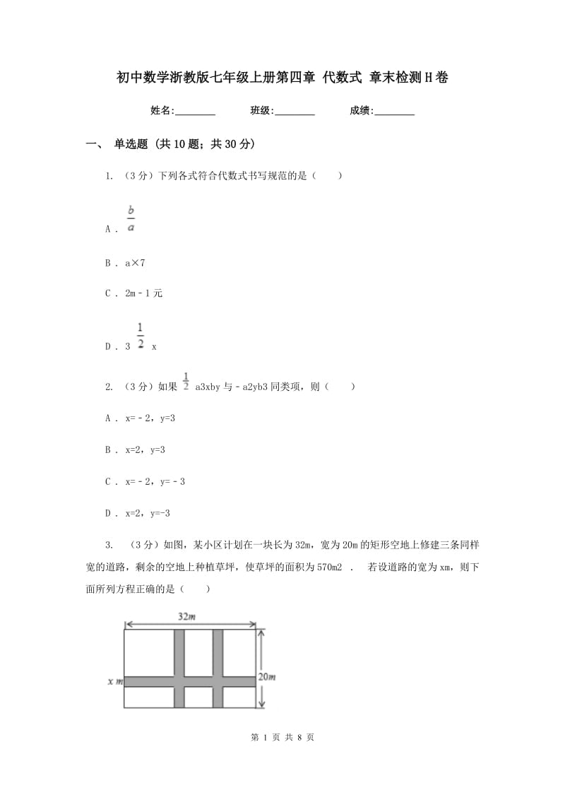 初中数学浙教版七年级上册第四章代数式章末检测H卷.doc_第1页